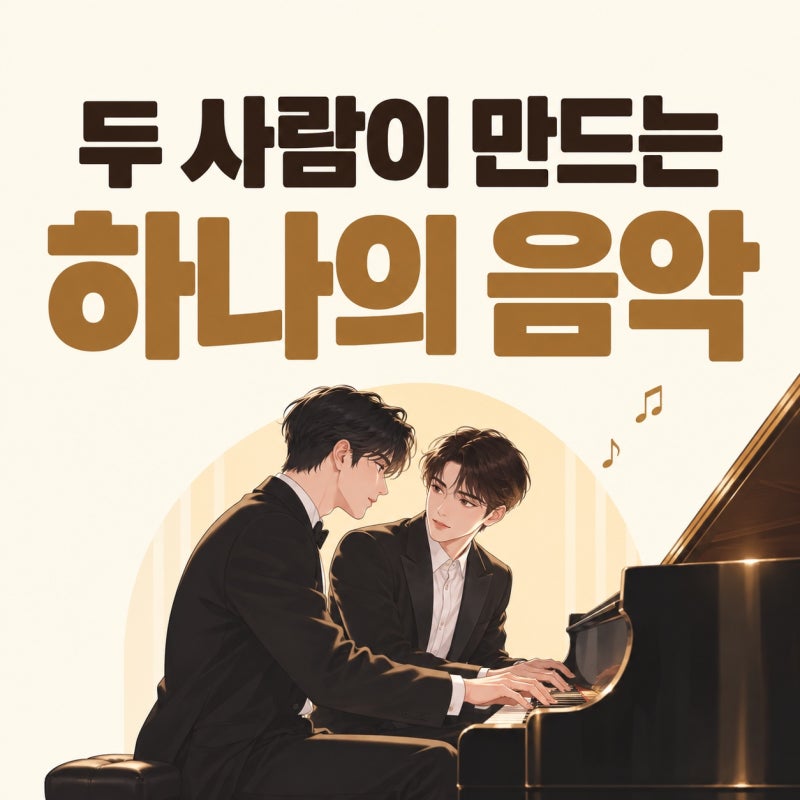 이준영 포핸즈 이중주 활약, 송강과의 환상적인 연주부터 기억상실 반전까지