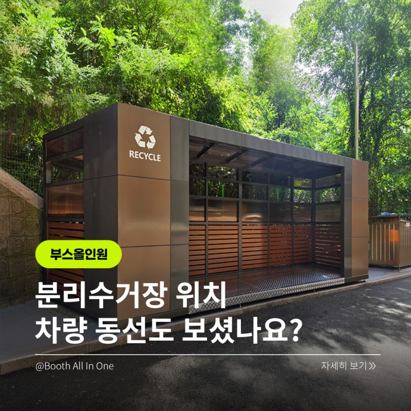 아파트·공동주택 분리수거장 설치 전 꼭 확인하세요! 수거 차량과 작업자 동선에 따라 달라....