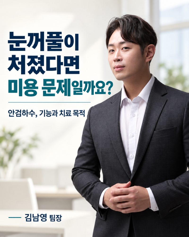 안검하수 수술 실손 받을 수 있을까? 치료 목적과 청구 서류 확인하세요