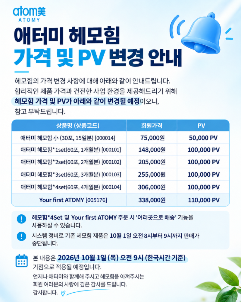 애터미 헤모힘 가격 및 PV 변경 안내｜2026년 10월 1일부터