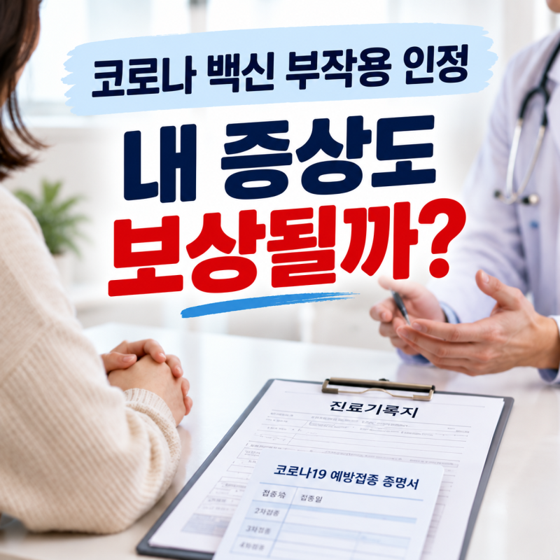 코로나 백신 부작용 인정, 내 증상도 보상받을 수 있을까?