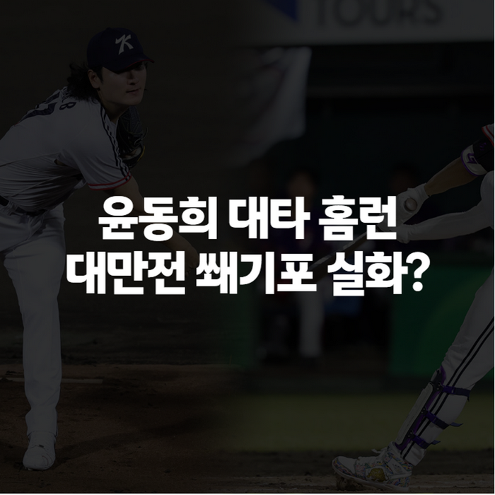 윤동희 아시안게임 대만전 대타 홈런, 야구 성적·기록·군면제까지 총정리