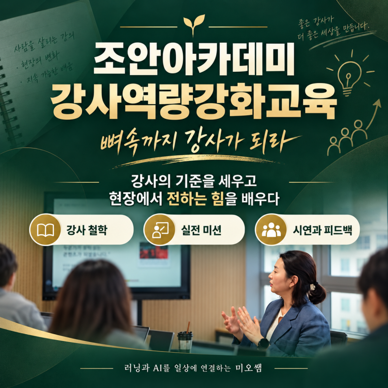 좋은 PPT를 준비하고도 강의 시연에서 떨었던 날! 강사에게 더 필요했던 것