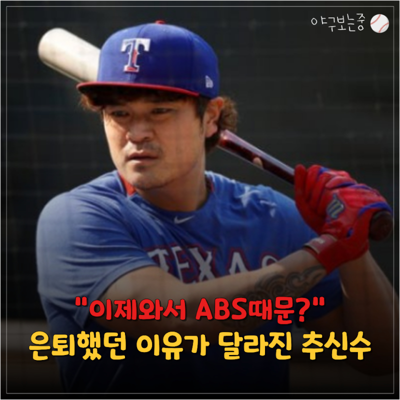 "진짜 ABS 때문에 은퇴했다고?" 추신수 과거 은퇴 발언 다시 봤더니