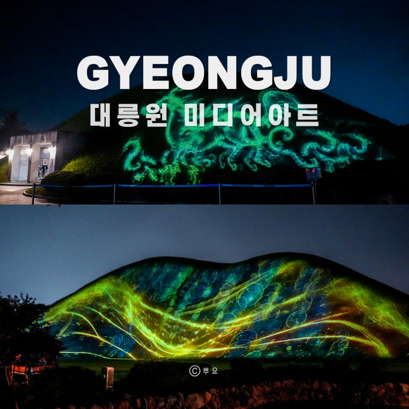 경주 대릉원 미디어아트 위치 야간 시간 왕릉 동선 꿀팁 9월 가볼만한곳 추천