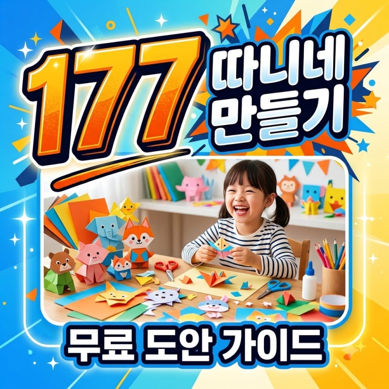 따니네 만들기 도안 무료 다운로드 및 인기 말랑이 제작 꿀팁