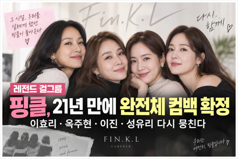 핑클 21년 만에 완전체 컴백, 단발성 아닌 진짜 귀환