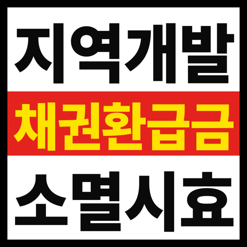 자동차 지역개발채권 환급금, 소멸시효 지나기 전에 꼭 확인하세요 (2026년 9월 업데이트)