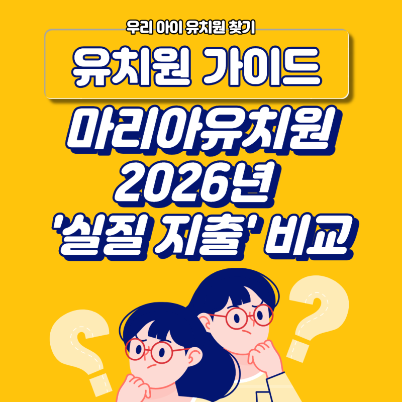[ 부산시 서구 유치원 ] 마리아유치원유치원 2026 공식 데이터로 본 '실질 지출 비교