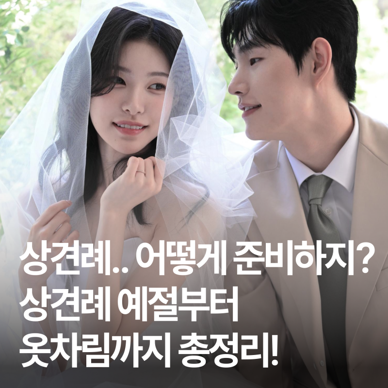 상견례 어떻게 준비하지? 상견례 옷차림부터 예절까지 총정리!