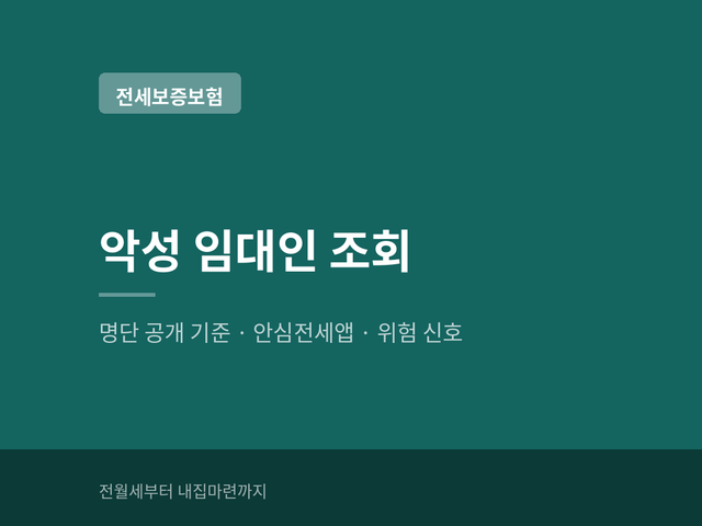 계약 전 집주인이 악성 임대인인지 어떻게 아나? 명단 공개 기준과 안심전세앱 조회 (+보증금....