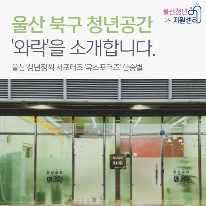 유스포터즈 울산 북구 청년공간 와락 소개