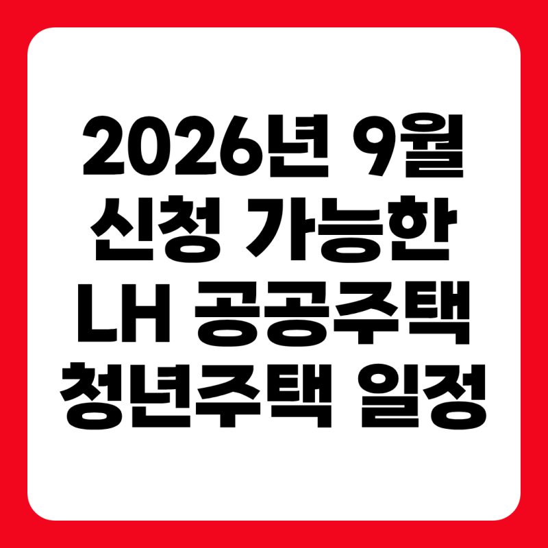 2026년 9월 청약 일정｜이번 주 신청 가능한 LH·공공주택·청년주택 총정리