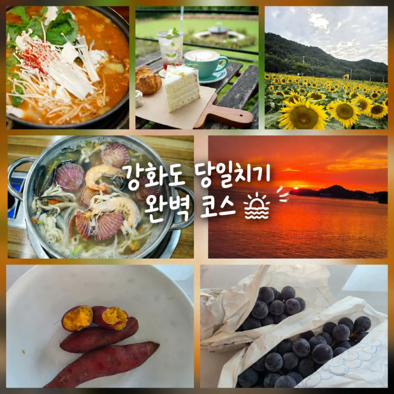 Ganghwado Day Trip Course: Restaurants, Cafes, Festivals, Sunset & Shopping for Sweet Potatoes and Grapes