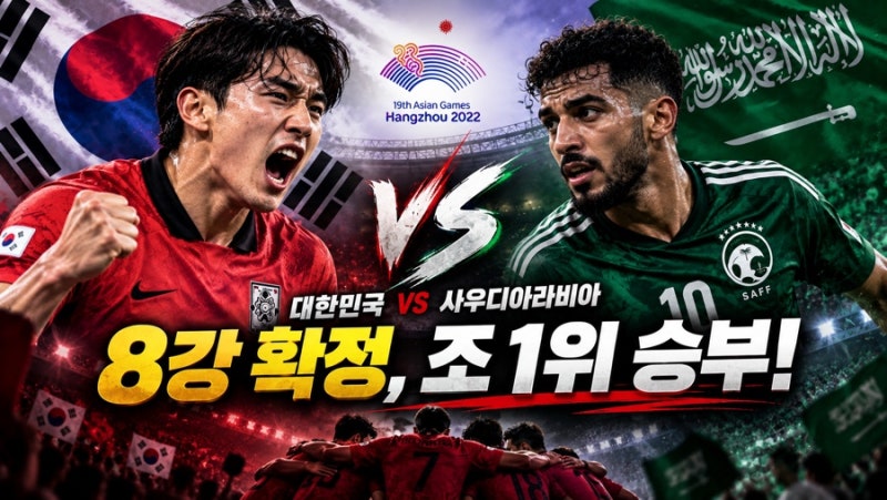 아시아 최고의 순간, SPOTV에서 - 한국 조 1위냐 2위냐, 사우디전 따라 달라지는 8강 대진