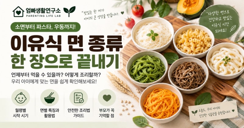 이유식 면 종류 한 장으로 끝내기｜아기 면은 언제부터 어떻게 먹일까?