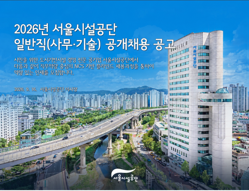 [오늘의 공기업 채용정보] 서울시설공단, 2026년 하반기 일반직 신입직원 71명 채용