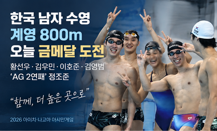 남자 수영 계영 800m 오늘 금메달 도전…황선우·김우민·이호준·김영범 ‘AG 2연패’ 정조준