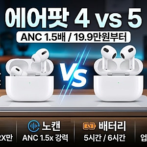 에어팟 4세대 vs 5세대 비교…가격·노캔·배터리·음질 차이 총정리