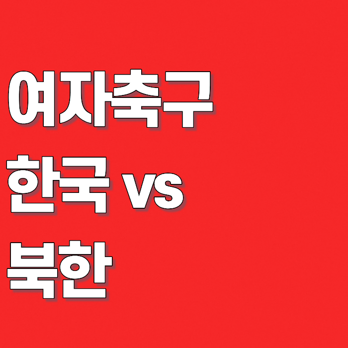 "1승 4무 16패".. 여자축구 한국 vs 북한 상대전적, 경기 시간