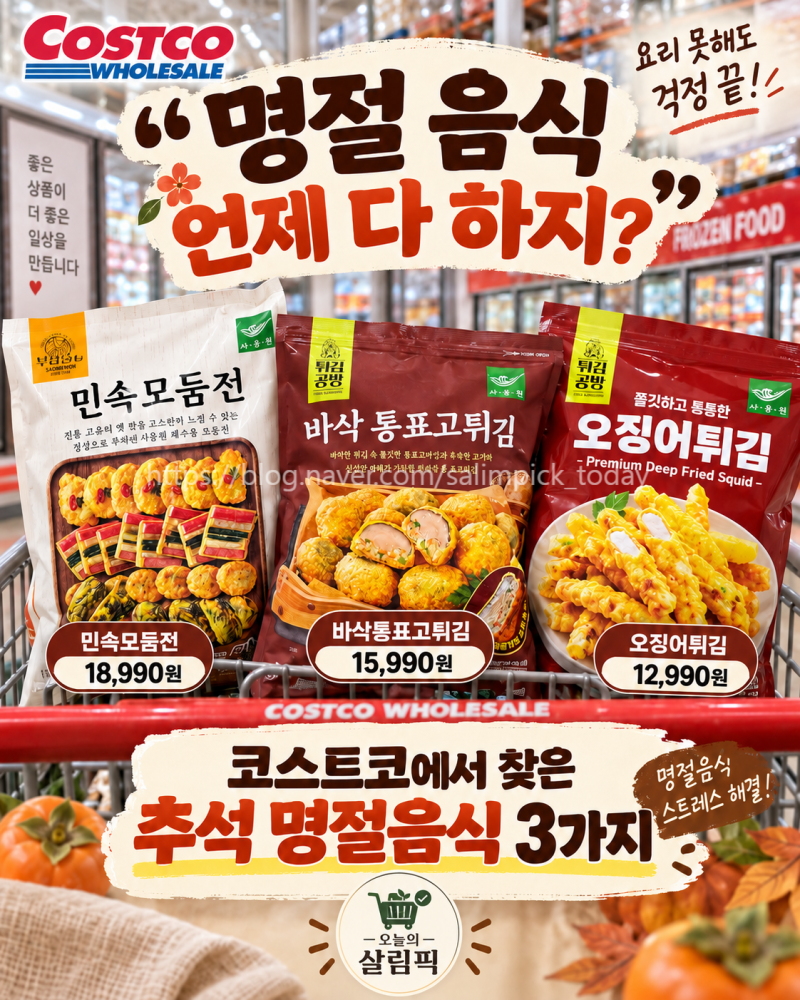 “명절 음식 언제 다 하지?” 코스트코에서 찾은 추석 명절음식 3가지