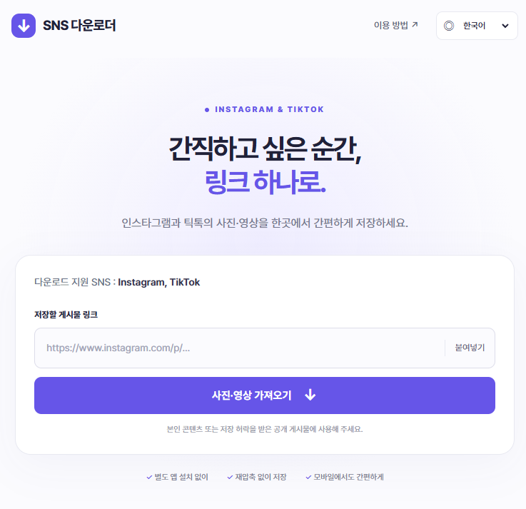 인스타그램 사진·영상 다운로드 방법｜PC·모바일에서 SNS 다운로더 사용하기