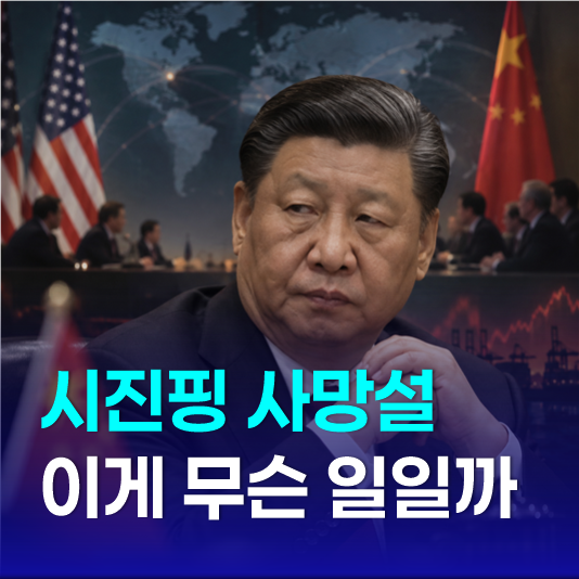 시진핑 사망설, 미중 정상회담 앞두고 무슨 일일까 건강 이상설 정리