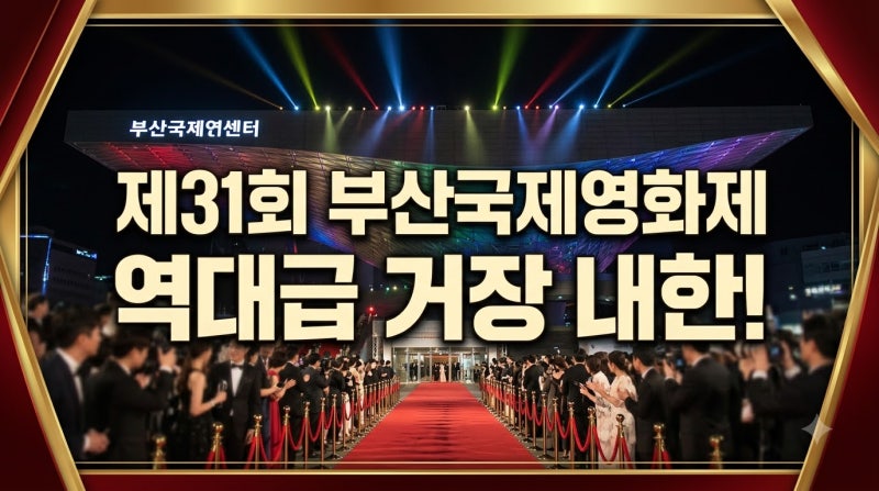 제31회 부산국제영화제 라인업! 개막작부터 쿠아론·장이모우 참석 소식까지
