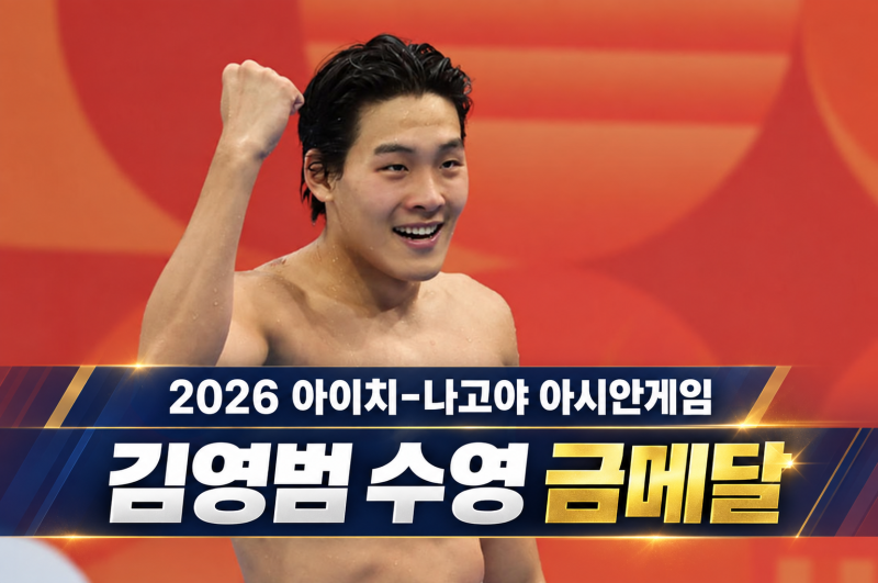 김영범 수영 금메달｜아시안게임 자유형 50m 기록·나이·프로필