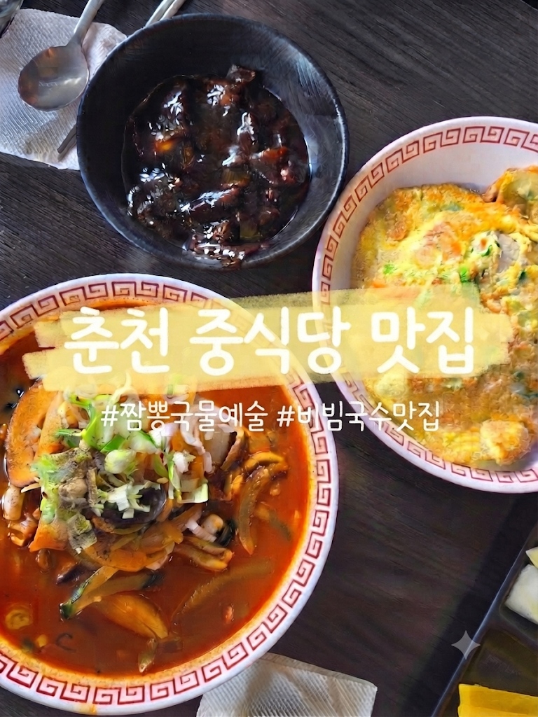 춘천예술문화회관 맛집 55년 전통 노포, 춘천 중식당 보문각 짜장밥 짬뽕 후기