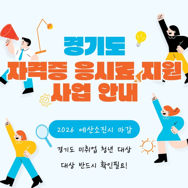 경기청년 자격시험 응시료 지원안내｜전산회계·전산세무·ITQ·컴활 자격증 응시료 지원해당