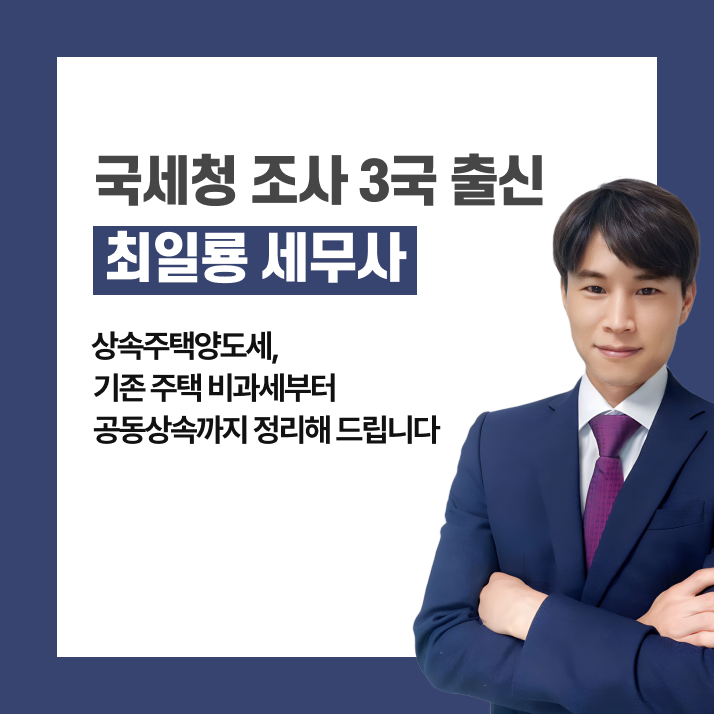 상속주택양도세, 기존 주택 비과세부터 공동상속까지 정리해 드립니다