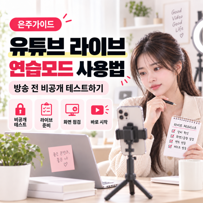 유튜브 라이브 연습모드 사용법, 방송 전 비공개 테스트하는 방법