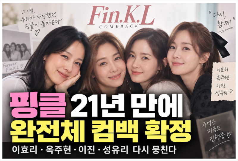 핑클 21년 만에 완전체 컴백, 이효리, 옥주현, 이진, 성유리 다시 뭉친다. 어린시절 추억 소환!