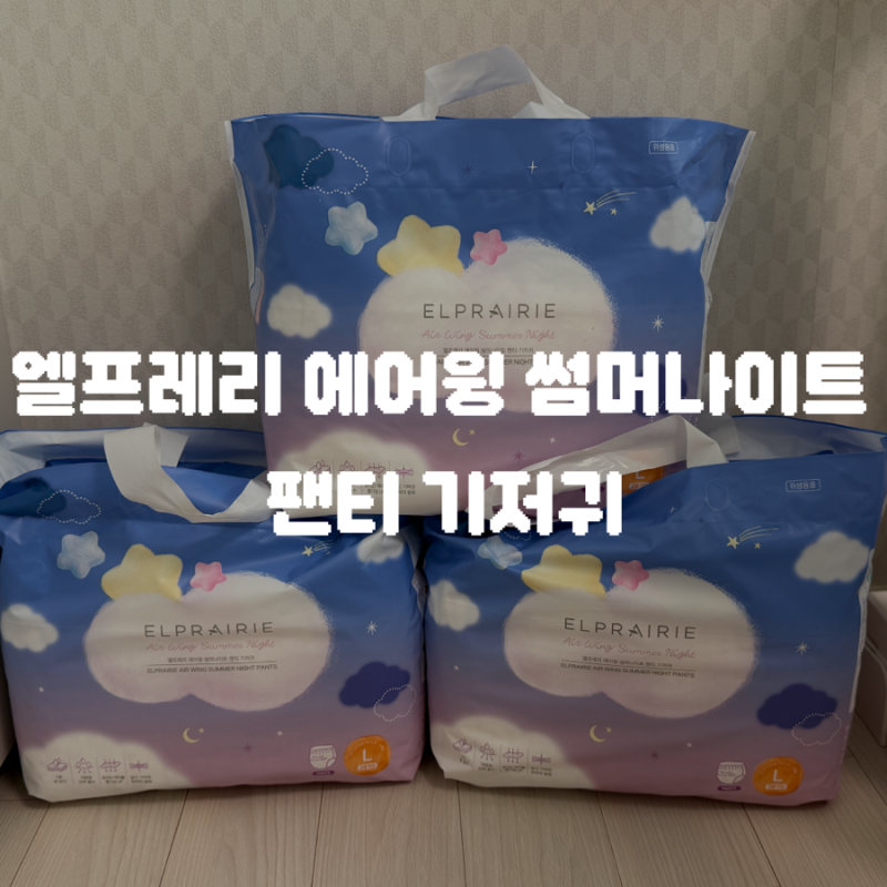 엘프레리 에어윙 썸머나이트 팬티 기저귀 내돈내산 후기 • 2026년 가성비&가심비 모두 잡은 ....