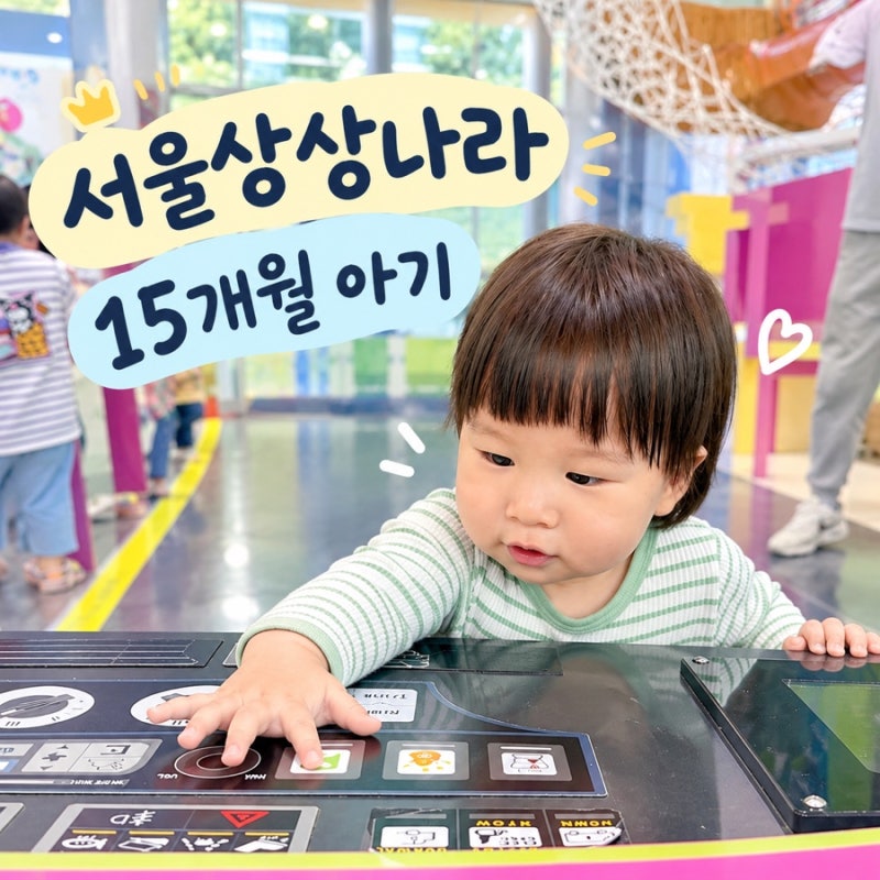 서울상상나라 | 15개월 아기와 다녀온 어린이대공원 후기