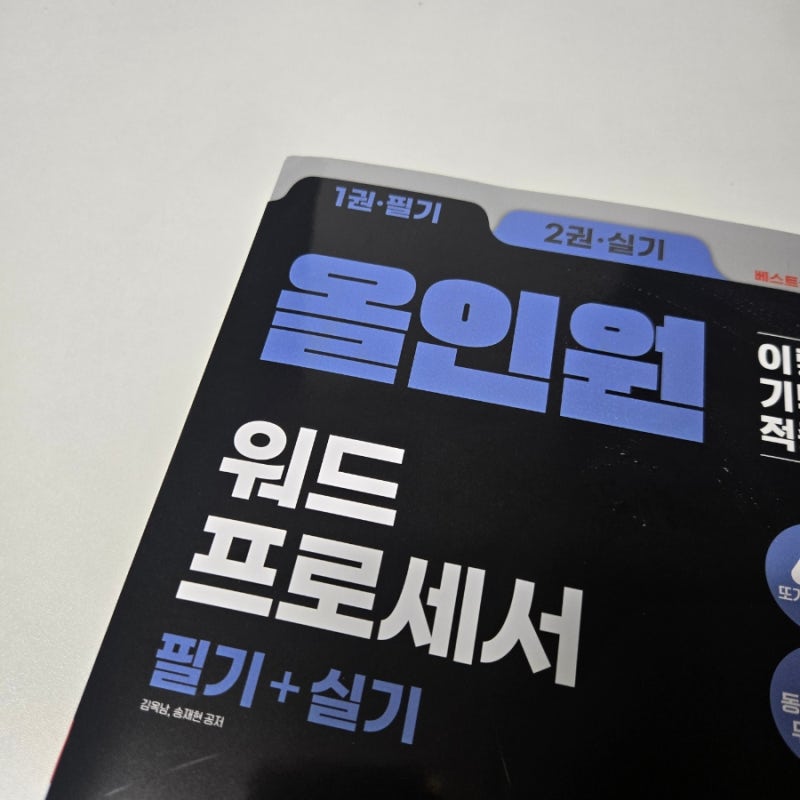 워드프로세서 시험, 워드프로세서 시험일정, 워드프로세서 독학 [도서] 2027 이기적 워드프로....