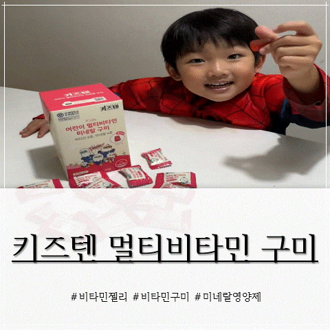[키즈텐] 멀티비타민 구미, 비타민젤리로 챙기는 미네랄영양제 추천