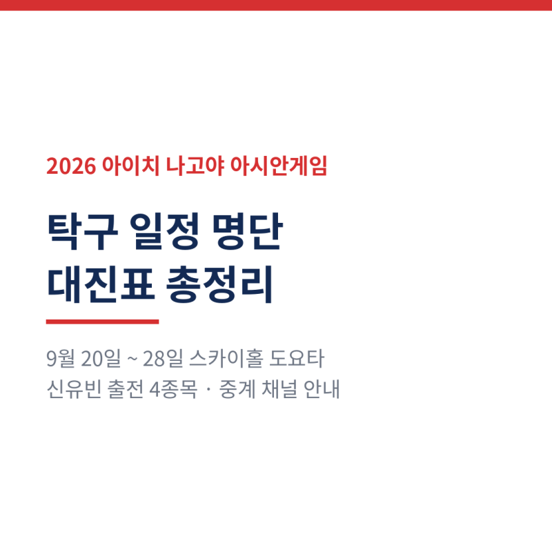 아이치 나고야 아시안게임 탁구 일정 명단 대진표 OTT 신유빈 중계 채널 안내