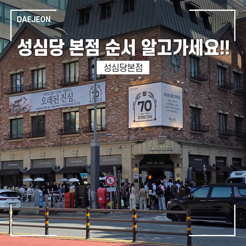 [대전 여행] 성심당 본점 케익부띠끄 평일 웨이팅부터 빵 추천까지(가격 포함)