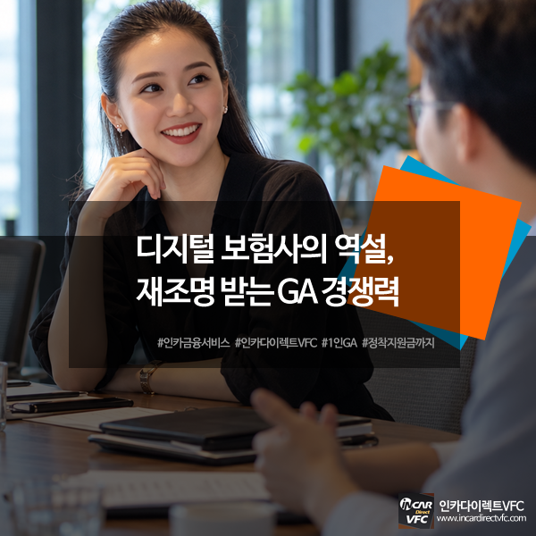 디지털 보험사의 역설, 온라인 전업의 한계로 재조명 받는 GA 경쟁력