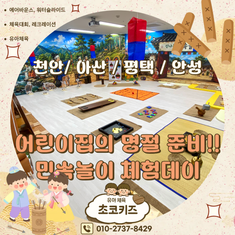 어린이집·유치원 민속놀이 체험데이 추석민속놀이체험데이 어린이집명절체험데이 민속놀....