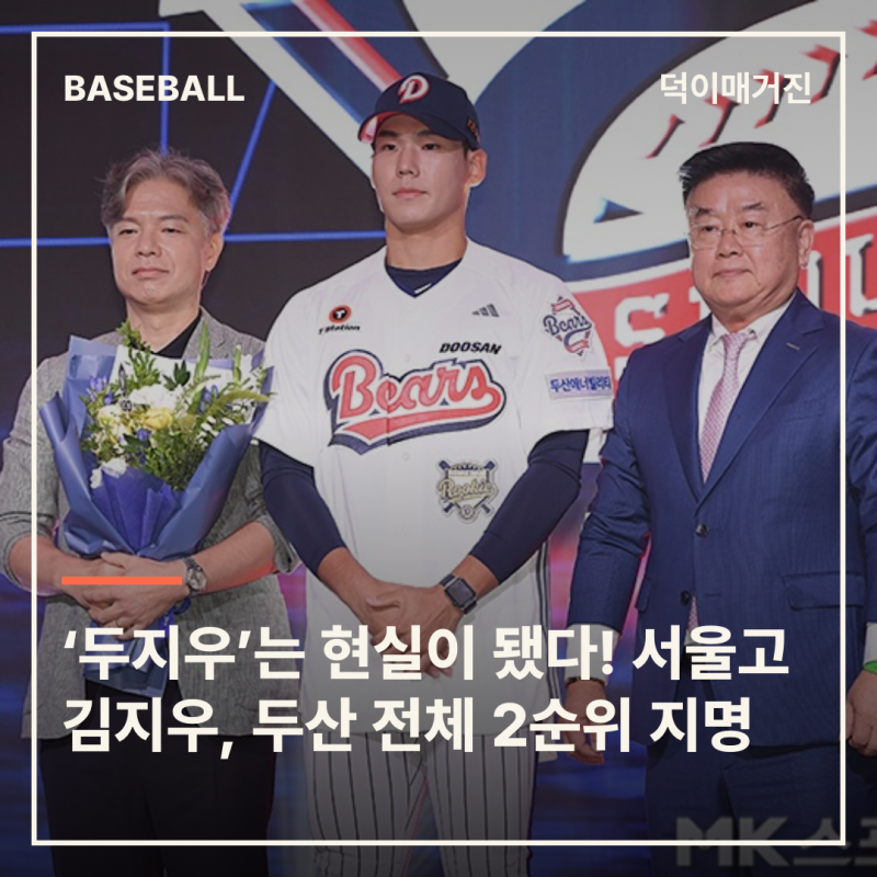 ‘두지우’는 현실이 됐다! 서울고 김지우, 두산 전체 2순위 지명