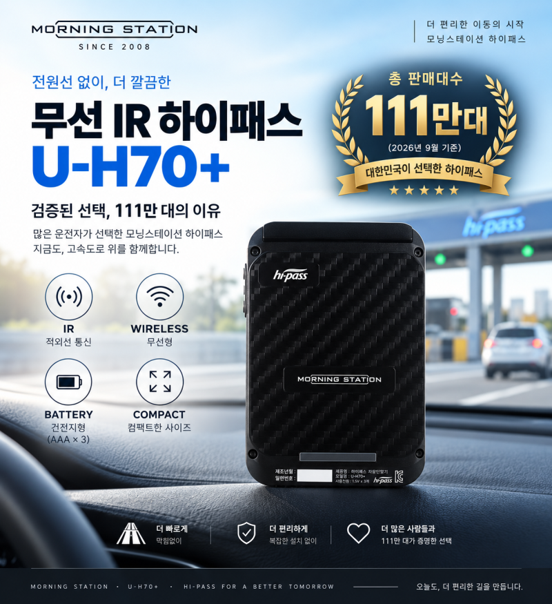 모닝스테이션 U-H70+ | 전원선 없이 깔끔한 무선 IR 하이패스