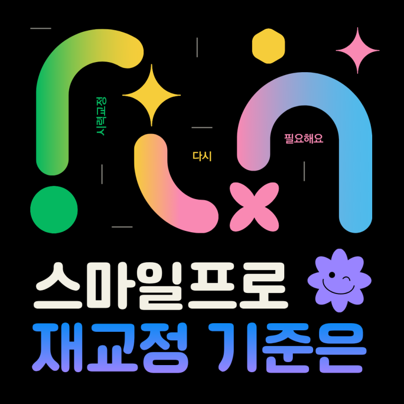 대전스마일라식프로 재교정 가능한 기준 전문의가 알려드립니다