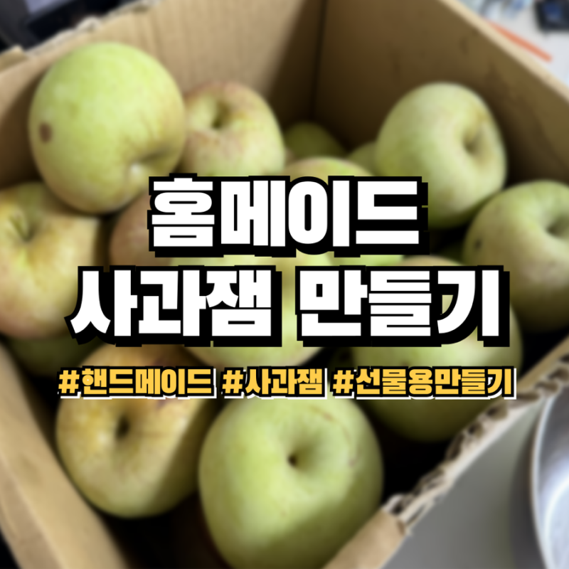사과잼 만들기 사과 1kg 설탕 500g 비율 수제 사과잼 만드는법