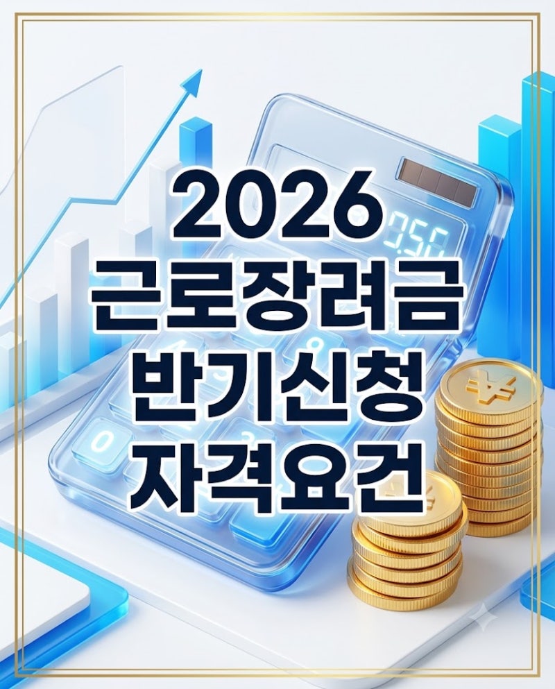 2026년 근로장려금 반기신청 자격요건 소득기준 지급일 완벽가이드