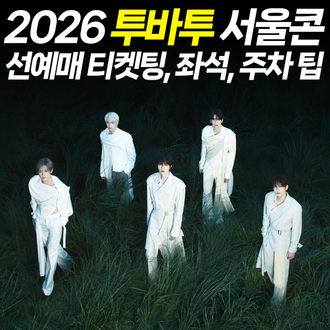 2026 투바투 콘서트 STEAL THE WIND 서울｜티켓팅·MOA 선예매·좌석 가격·사운드체크·KSPO DOME