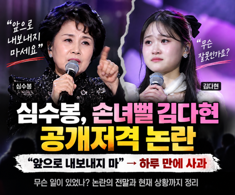 심수봉 김다현 논란｜무대 공개 비판 후 하루 만에 사과, 무슨 일이 있었나