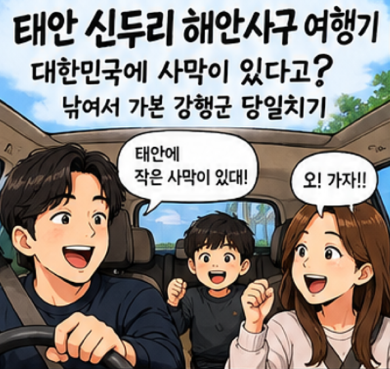Taean Sinduri Coastal Sand Dunes Travelogue — A Desert in Korea? My Tough Journey After Being Lured There
